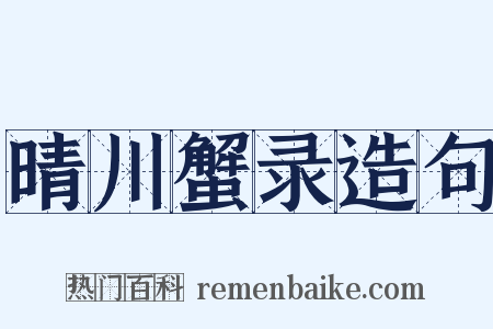 晴川蟹录造句是什么意思的图片
